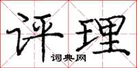 庞中华评理楷书怎么写