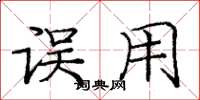 庞中华误用楷书怎么写