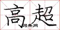 庞中华高超楷书怎么写