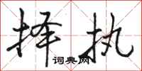 骆恒光择执行书怎么写
