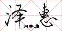 骆恒光泽惠行书怎么写