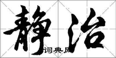 胡问遂静治行书怎么写