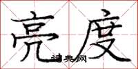 庞中华亮度楷书怎么写
