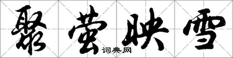 胡问遂聚萤映雪行书怎么写