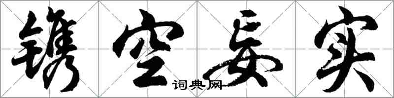 胡问遂镌空妄实行书怎么写