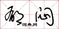 王冬龄郁闷草书怎么写