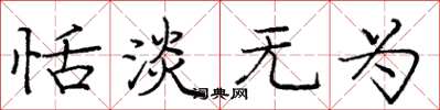 庞中华恬淡无为楷书怎么写