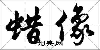 胡问遂蜡像行书怎么写
