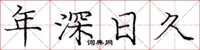 庞中华年深日久楷书怎么写