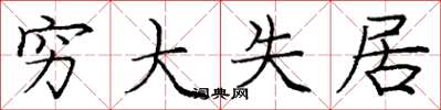 庞中华穷大失居楷书怎么写