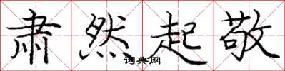 庞中华肃然起敬楷书怎么写