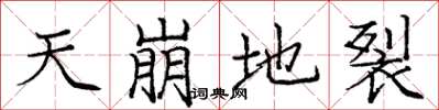 庞中华天崩地裂楷书怎么写