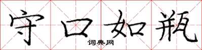 庞中华守口如瓶楷书怎么写