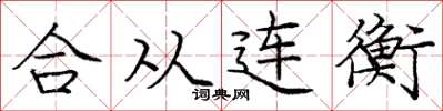 庞中华合从连衡楷书怎么写