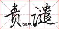 骆恒光责谴行书怎么写
