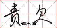 骆恒光责欠行书怎么写