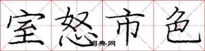 庞中华室怒市色楷书怎么写