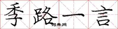 庞中华季路一言楷书怎么写