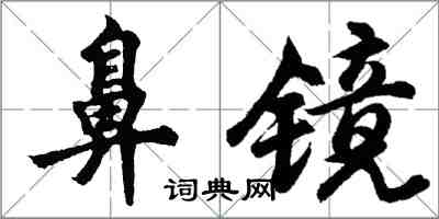 胡问遂鼻镜行书怎么写