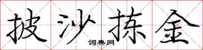 庞中华披沙拣金楷书怎么写