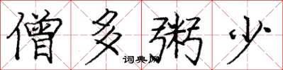 庞中华僧多粥少楷书怎么写