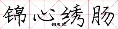 庞中华锦心绣肠楷书怎么写