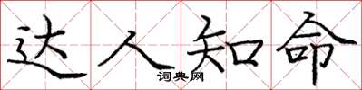 庞中华达人知命楷书怎么写