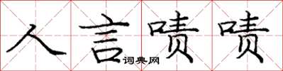 庞中华人言啧啧楷书怎么写