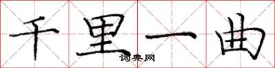 庞中华千里一曲楷书怎么写