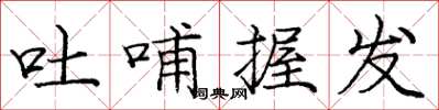 庞中华吐哺握发楷书怎么写