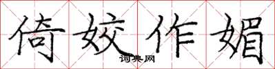 庞中华倚姣作媚楷书怎么写