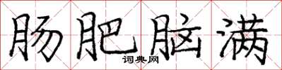 庞中华肠肥脑满楷书怎么写
