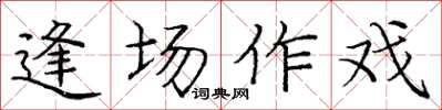 庞中华逢场作戏楷书怎么写