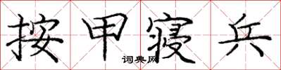 庞中华按甲寝兵楷书怎么写