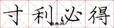 庞中华寸利必得楷书怎么写