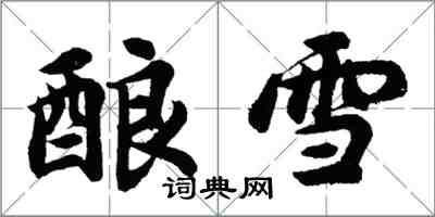 胡问遂酿雪行书怎么写