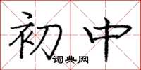 庞中华初中楷书怎么写