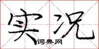 庞中华实况楷书怎么写