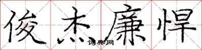 庞中华俊杰廉悍楷书怎么写