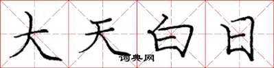 庞中华大天白日楷书怎么写