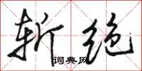 骆恒光斩绝行书怎么写