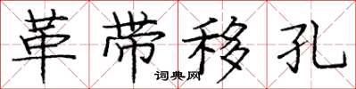 庞中华革带移孔楷书怎么写