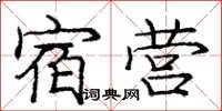 庞中华宿营楷书怎么写