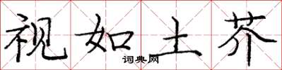 庞中华视如土芥楷书怎么写