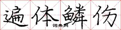 庞中华遍体鳞伤楷书怎么写