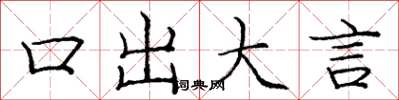 庞中华口出大言楷书怎么写