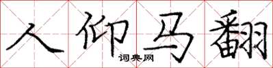 庞中华人仰马翻楷书怎么写