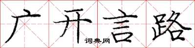 庞中华广开言路楷书怎么写