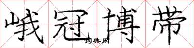 庞中华峨冠博带楷书怎么写