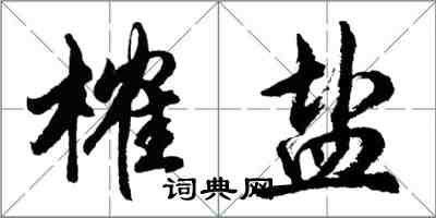 胡问遂榷盐行书怎么写